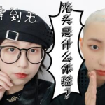 美丽小姐姐剪光头照片,美丽小姐姐剪光头，展现独特魅力