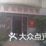 紫媛美容美体养生馆电话,电话解锁美丽与健康之门