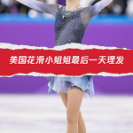 国外花滑小姐姐是谁