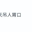 “吃瓜少女张小寒”账号被封曾爆料赵丽颖恋情2025年6月24日